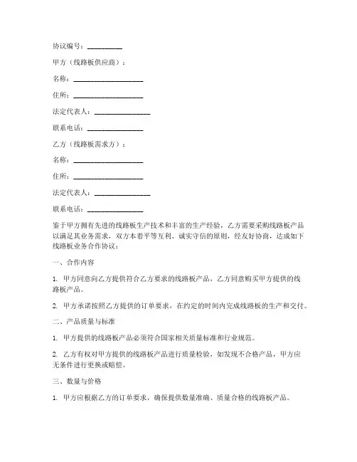 线路板业务合作协议书模板