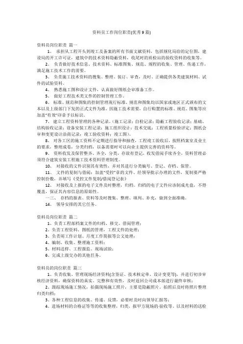 资料员工作岗位职责(优秀9篇)