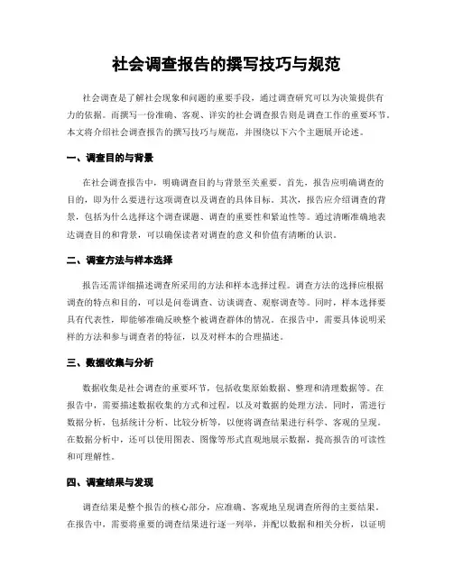 社会调查报告的撰写技巧与规范