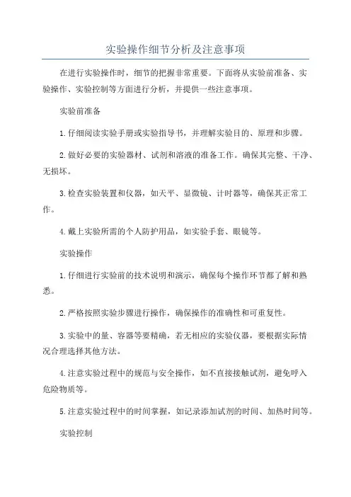 实验操作细节分析及注意事项