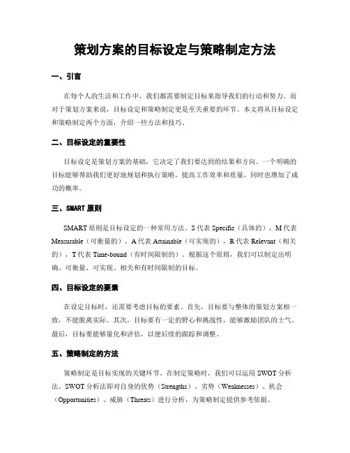 策划方案的目标设定与策略制定方法