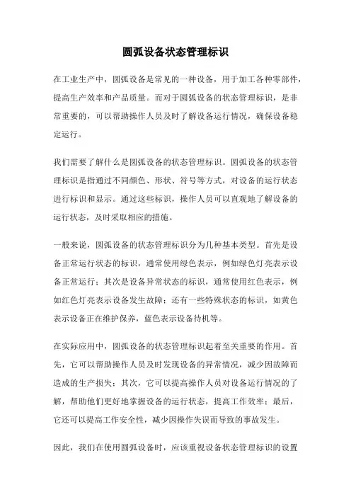 圆弧设备状态管理标识