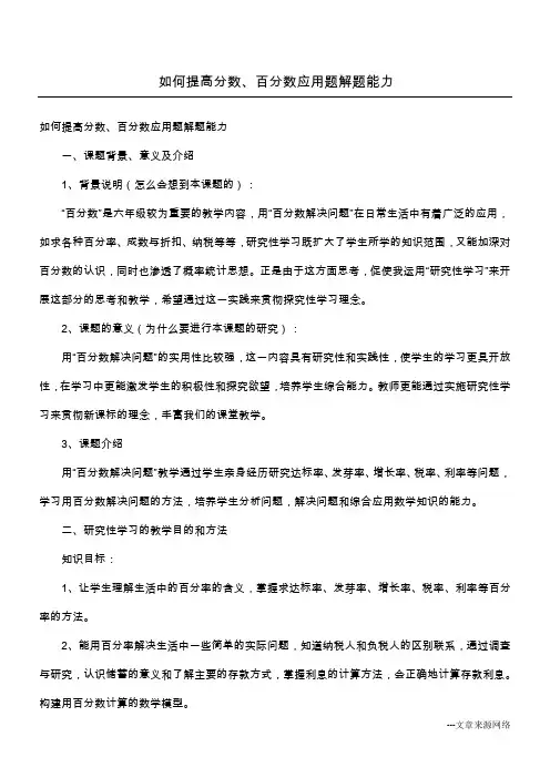 如何提高分数、百分数应用题解题能力