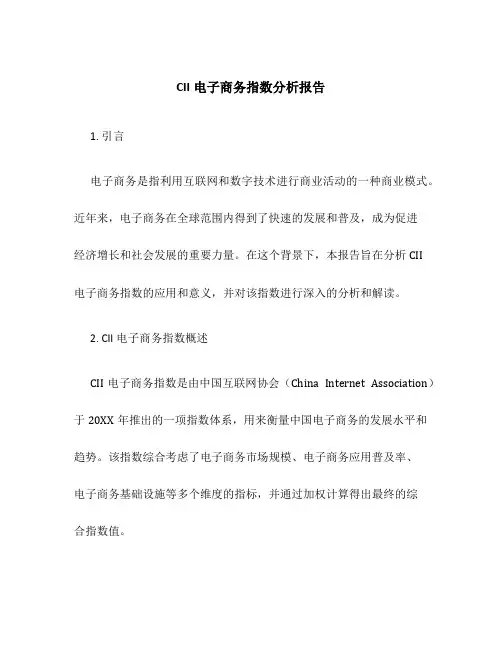 CII电子商务指数分析报告