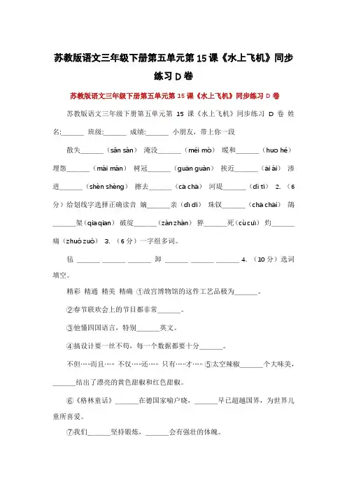 苏教版语文三年级下册第五单元第15课《水上飞机》同步练习D卷