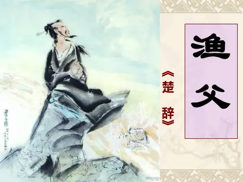 高中语文必修五《渔父》李淑贤PPT课件 名师优质课苏教1