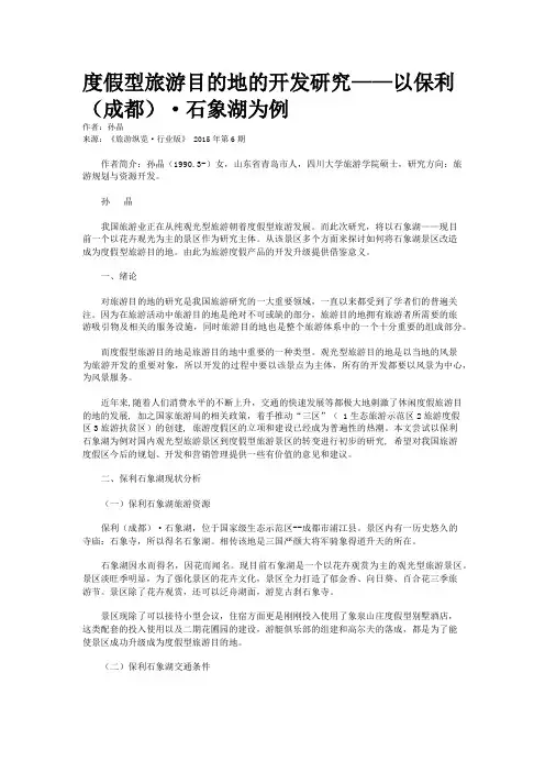 度假型旅游目的地的开发研究——以保利(成都)·石象湖为例