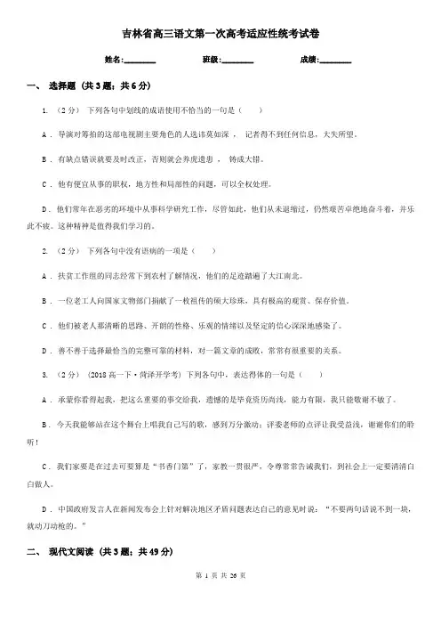 吉林省高三语文第一次高考适应性统考试卷