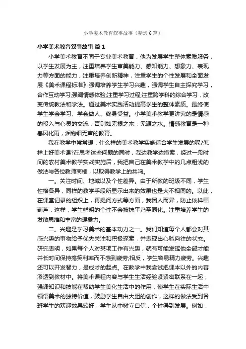 小学美术教育叙事故事（精选6篇）