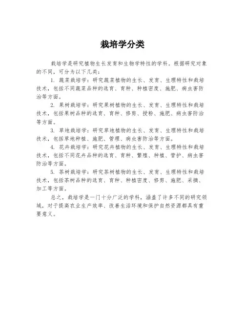 栽培学分类