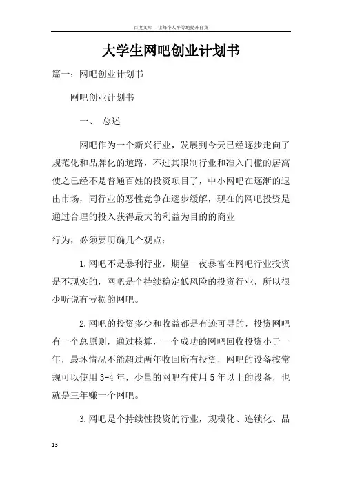 大学生网吧创业计划书