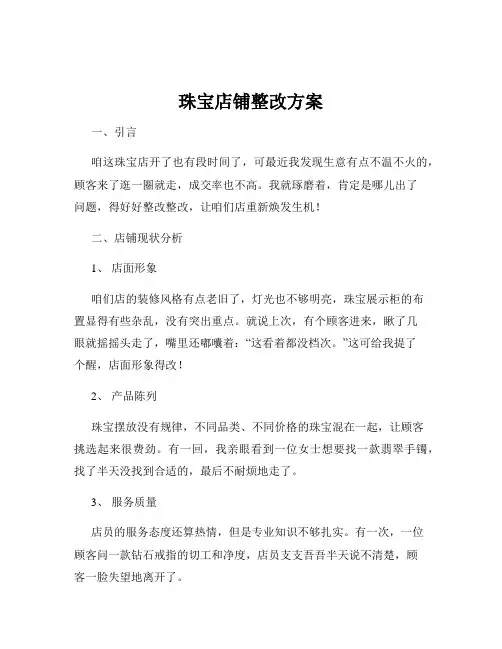 珠宝店铺整改方案