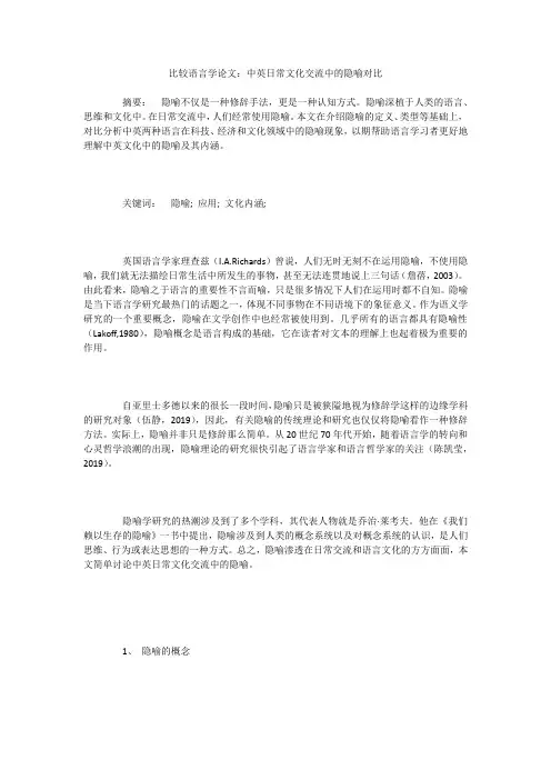 比较语言学论文：中英日常文化交流中的隐喻对比