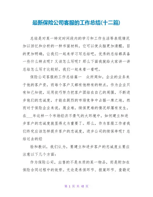 保险公司客服的工作总结(十二篇)