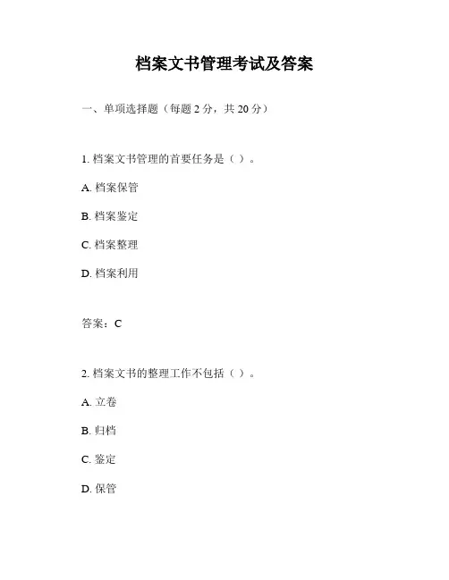 档案文书管理考试及答案