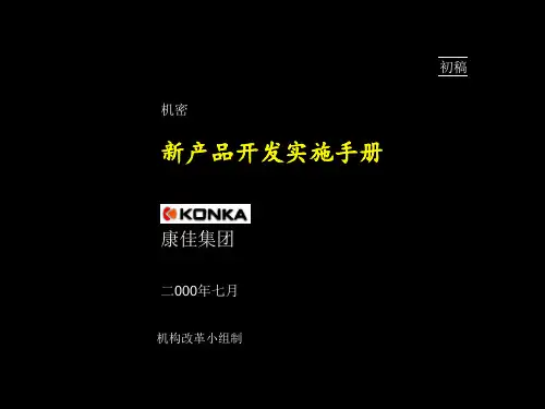 康佳-新产品开发流程ppt60