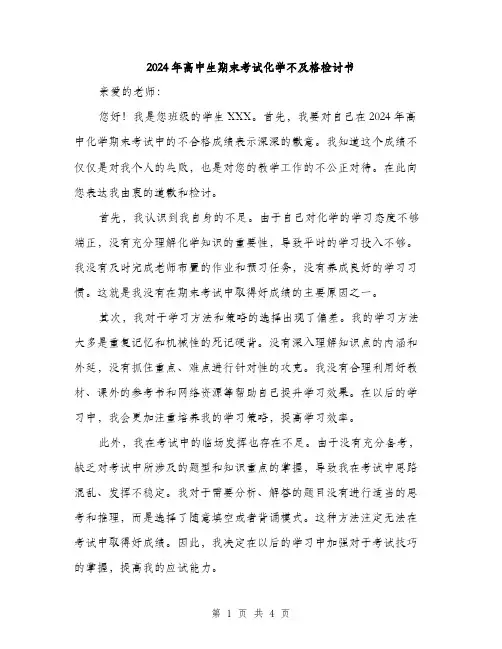 2024年高中生期末考试化学不及格检讨书（2篇）