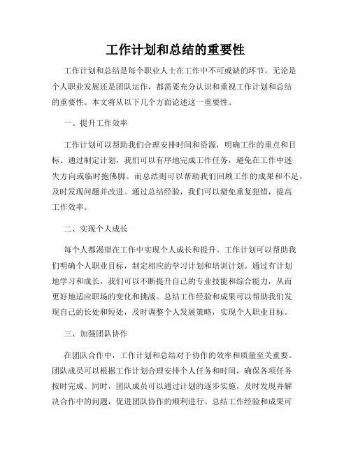 工作计划和总结的重要性