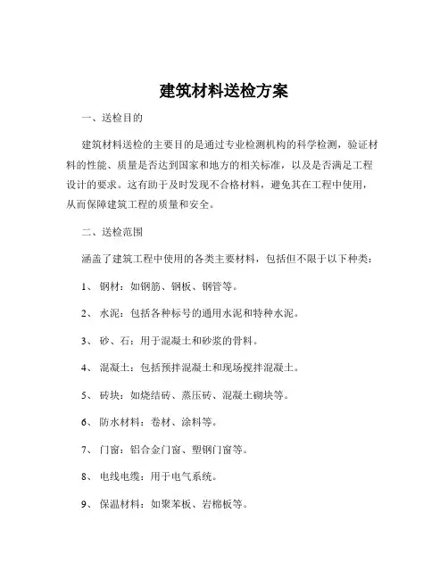 建筑材料送检方案