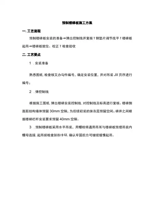 预制楼梯板施工方案