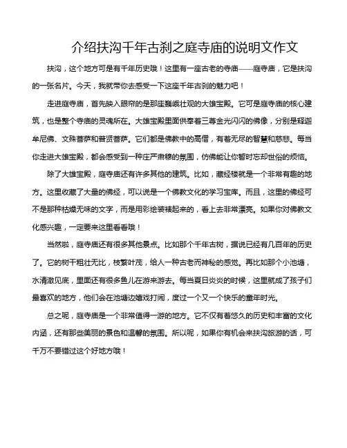 介绍扶沟千年古刹之庭寺庙的说明文作文
