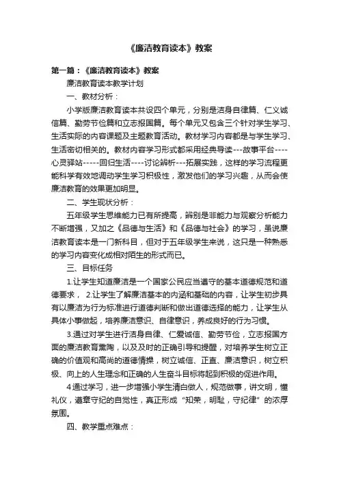 《廉洁教育读本》教案