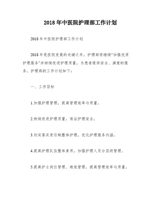 2018年中医院护理部工作计划