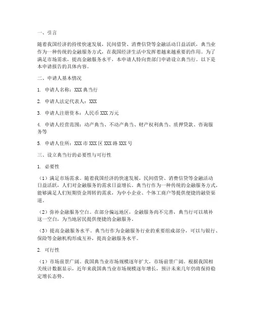 典当业申请报告