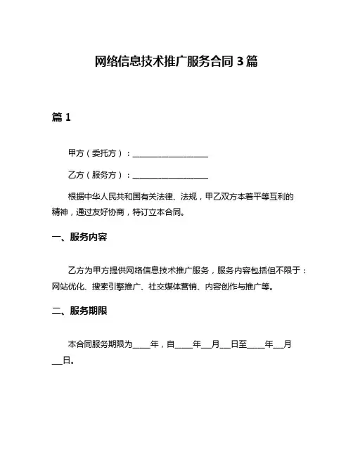 网络信息技术推广服务合同3篇