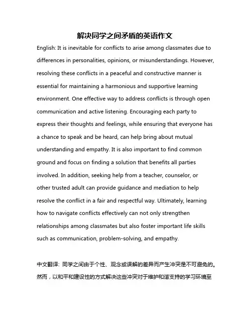 解决同学之间矛盾的英语作文
