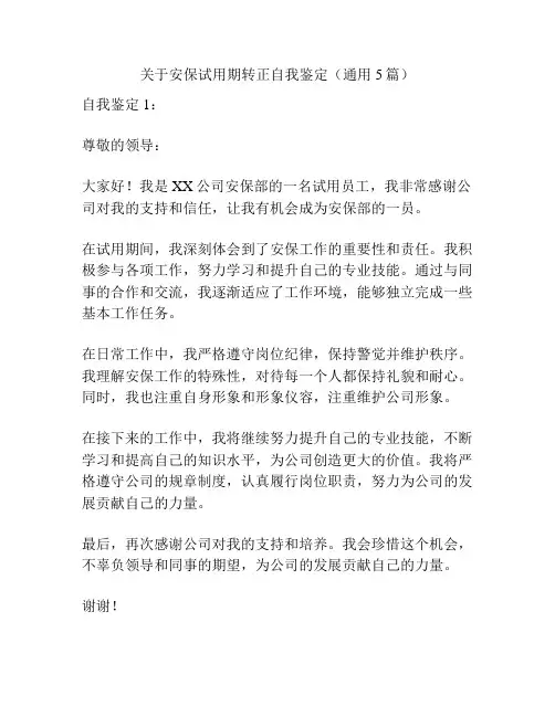 关于安保试用期转正自我鉴定(通用5篇)