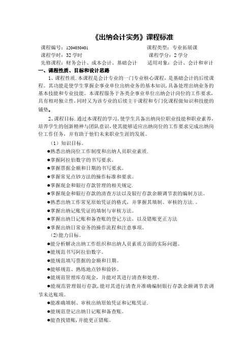 《出纳会计实务》课程标准