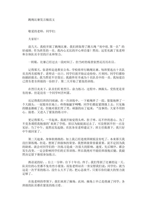 最新跳绳比赛发言稿范文