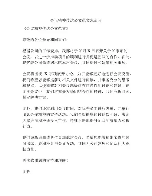 会议精神传达公文范文怎么写