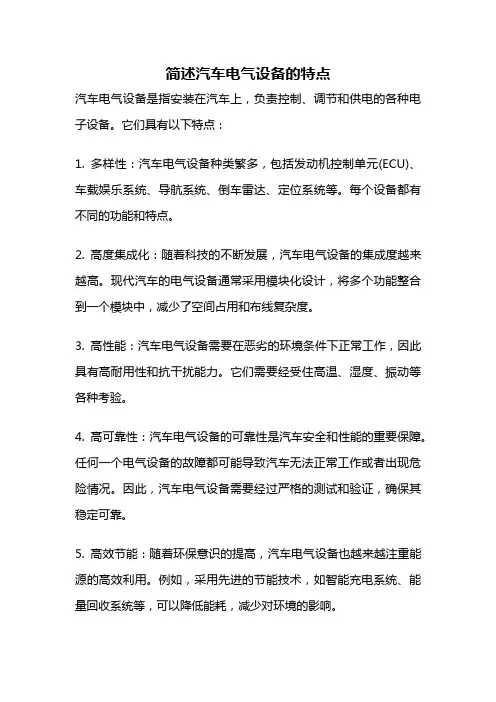 简述汽车电气设备的特点
