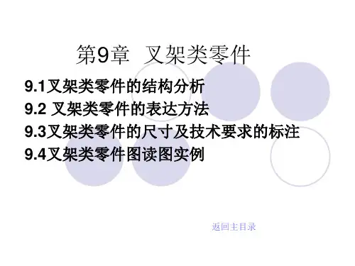 第9章--叉架类零件