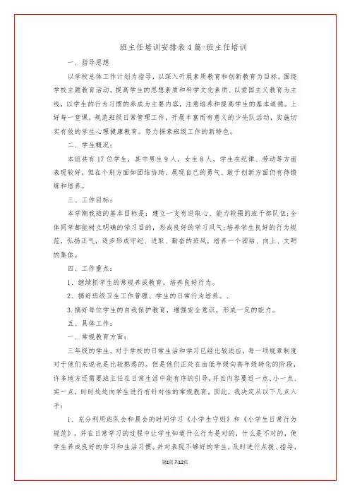 班主任培训安排表4篇