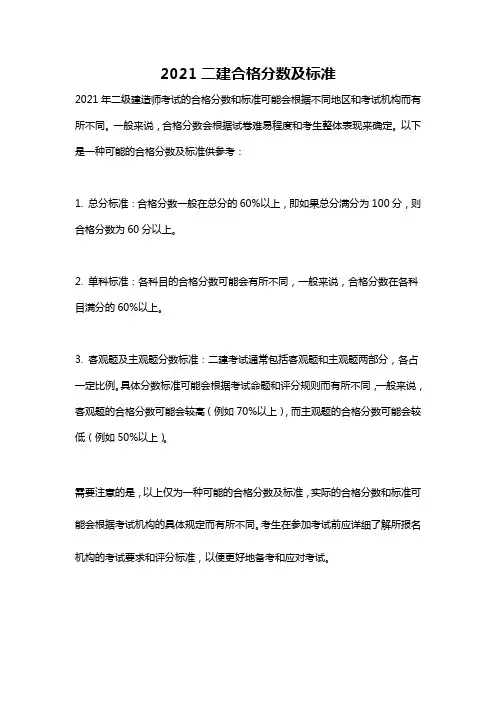 2021二建合格分数及标准