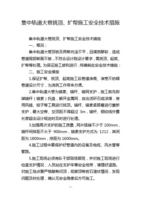 集中轨道大巷挑顶、扩帮施工安全技术措施