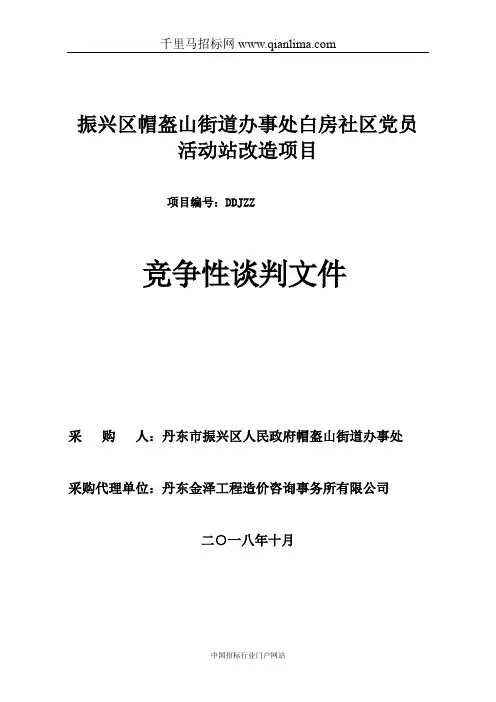 街道办事处社区党员活动站改造项目成交通告招投标书范本