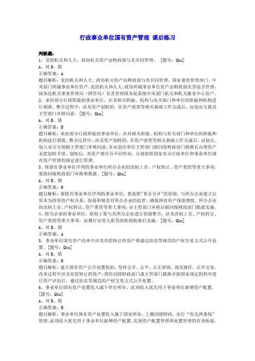 行政事业单位国有资产管理 课后练习