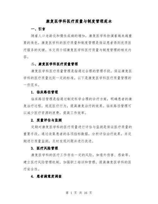 康复医学科医疗质量与制度管理范本(三篇)
