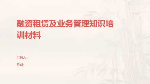 融资租赁及业务管理知识培训材料