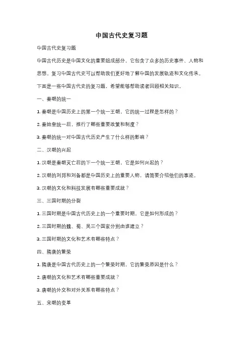 中国古代史复习题