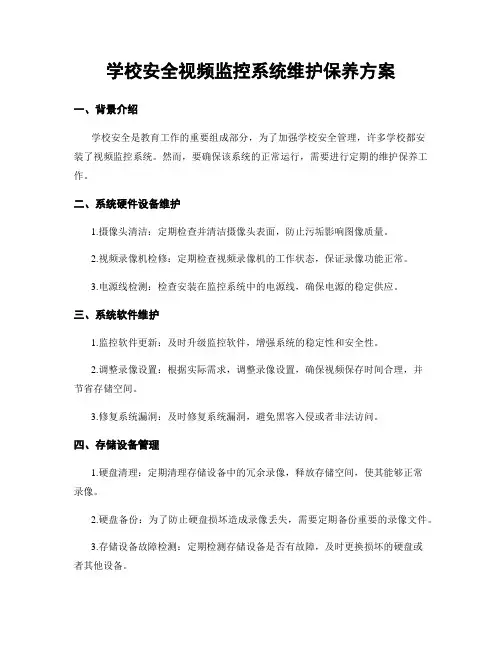 学校安全视频监控系统维护保养方案