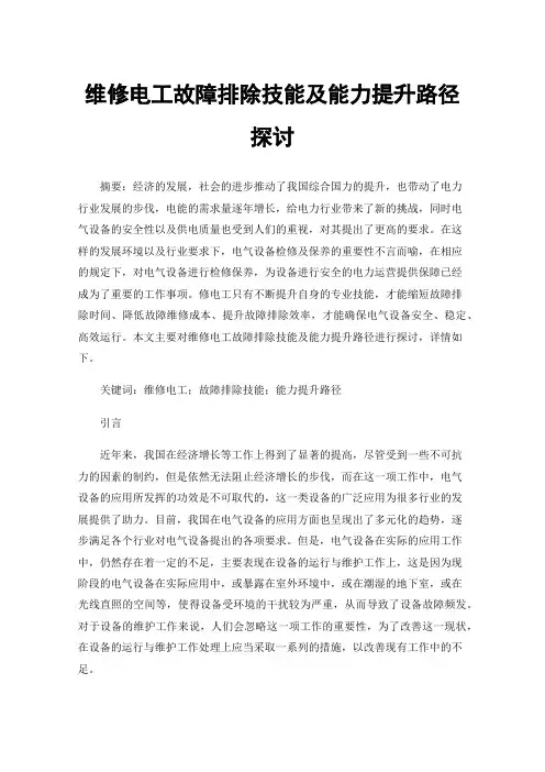 维修电工故障排除技能及能力提升路径探讨