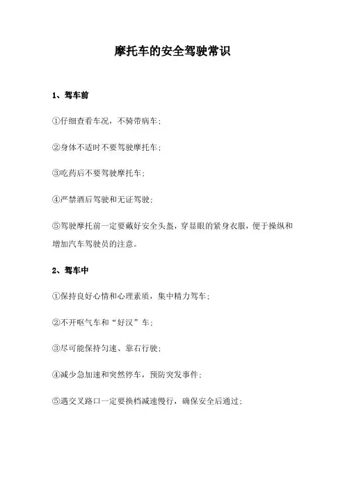 摩托车的安全驾驶常识