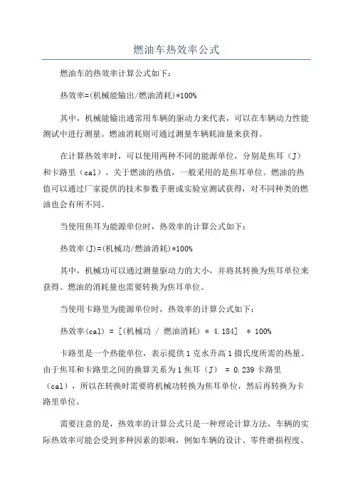 燃油车热效率公式