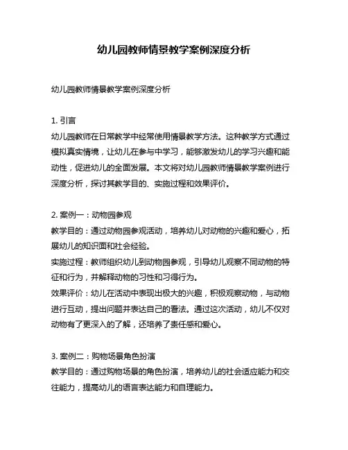 幼儿园教师情景教学案例深度分析