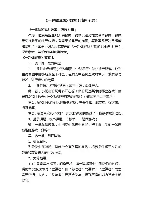 《一起做游戏》教案（精选5篇）